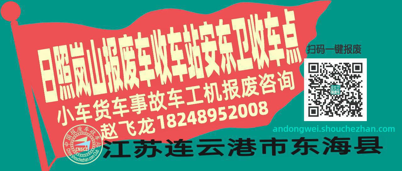 日照岚山报废车收车站安东卫收车点